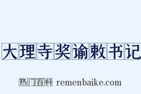 大理寺奖谕敕书记是什么意思的图片
